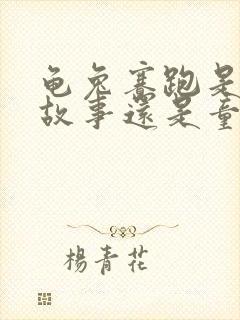 龟兔赛跑是寓言故事还是童话