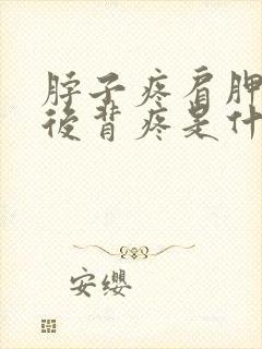 脖子疼肩胛骨疼后背疼是什么病