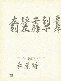 左脖子到肩胛骨到左膀子疼怎么回事