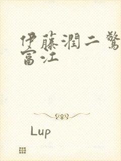 伊藤润二惊选集富江