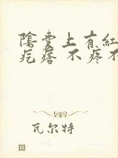 阴囊上有红色小疙瘩 不疼不痒