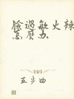 脸过敏火辣辣的怎么办