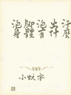 泡脚泡出汗了对身体有什么好处