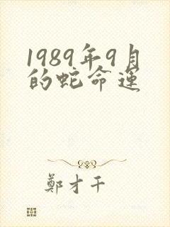 1989年9月的蛇命运封面