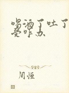 喝酒了吐了胃难受咋办封面