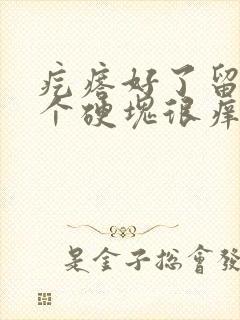 疙瘩好了留下一个硬块很痒