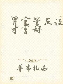 胃食管反流多久才会好