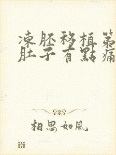 冻胚移植第九天肚子有点痛什么原因