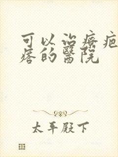 可以治疗疤痕疙瘩的医院封面