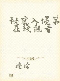 秘密入侵第二集 在线观看