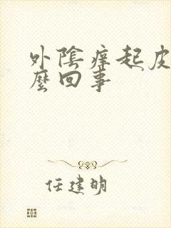 外阴痒起皮是怎么回事