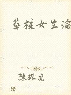 艺校女生沦陷记