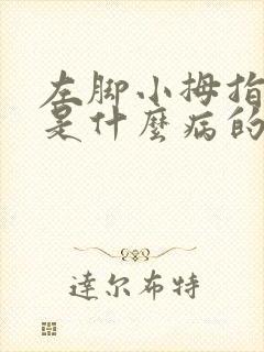 左脚小拇指麻木是什么病的前兆封面