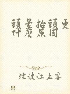 头晕抬头更晕是什么原因封面