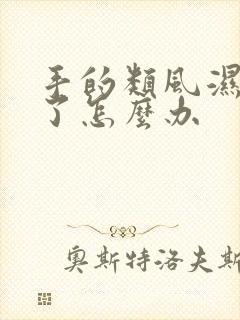 手的类风湿变形了怎么办