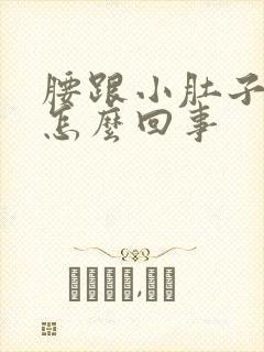 腰跟小肚子酸疼怎么回事