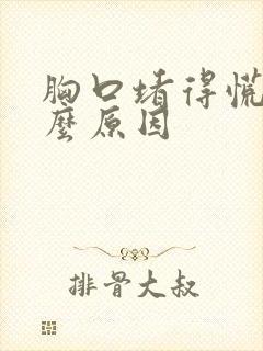 胸口堵得慌是什么原因