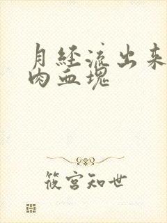 月经流出来一坨肉血块