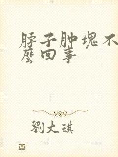 脖子肿块不疼怎么回事