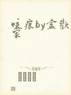 咬痕by盒欢乐家