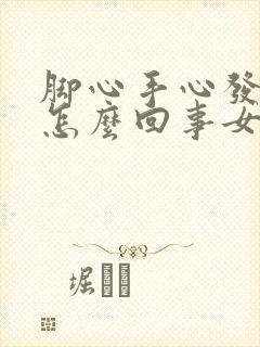 脚心手心发热是怎么回事女人