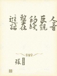 进击的巨人普通话在线观看