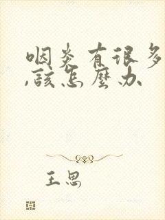 咽炎有很多白痰,该怎么办