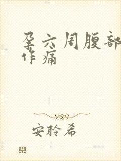 孕六周腹部隐隐作痛