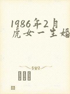 1986年2月虎女一生婚姻状况