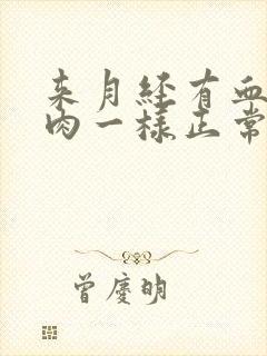 来月经有血块像肉一样正常吗