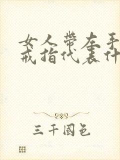 女人带左手中指戒指代表什么