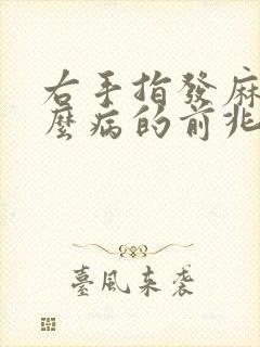 右手指发麻是什么病的前兆封面