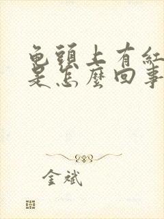 龟头上有红点痒是怎么回事