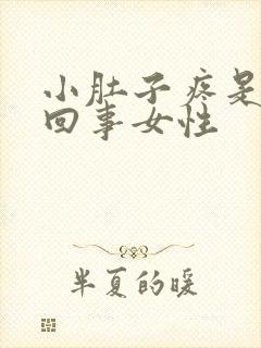 小肚子疼是怎么回事女性