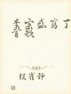 李宗盛写了多少首歌