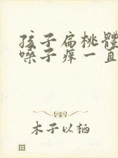 孩子扁桃体发炎嗓子痒一直咳嗽不停封面