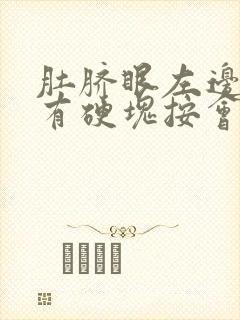 肚脐眼左边皮下有硬块按会痛