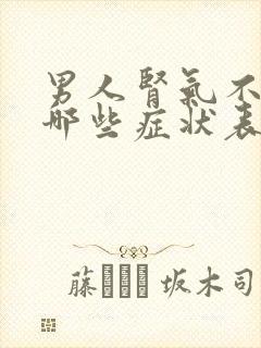 男人肾气不足有哪些症状表现在哪里