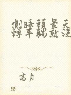 侧睡头晕天旋地转平躺就没事是为什么