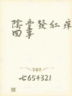 阴囊发红痒怎么回事