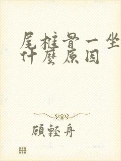 尾椎骨一坐就痛什么原因