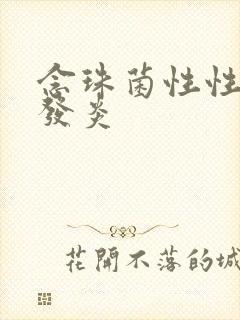 念珠菌性性阴道发炎