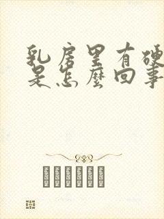 乳房里有硬块痒是怎么回事呢