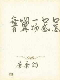 每咽一口口水都有异物感怎么办