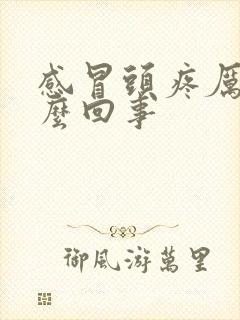 感冒头疼厉害怎么回事封面