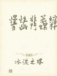 慢性非萎缩胃炎有幽门螺杆菌