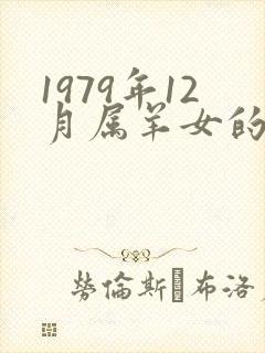 1979年12月属羊女的命运