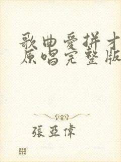 歌曲爱拼才会赢原唱完整版封面