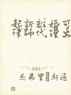 起诉离婚可以请律师代理出庭吗