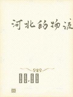 河北的物流电话